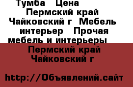 Тумба › Цена ­ 2 000 - Пермский край, Чайковский г. Мебель, интерьер » Прочая мебель и интерьеры   . Пермский край,Чайковский г.